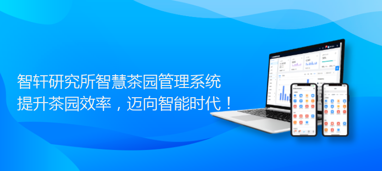 研究所智慧茶园管理系统